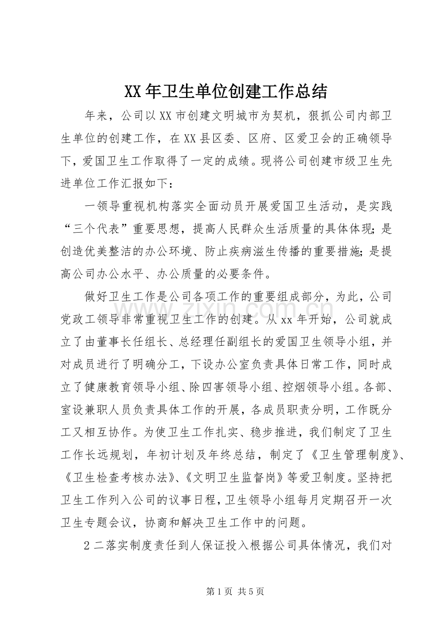 XX年卫生单位创建工作总结 .docx_第1页