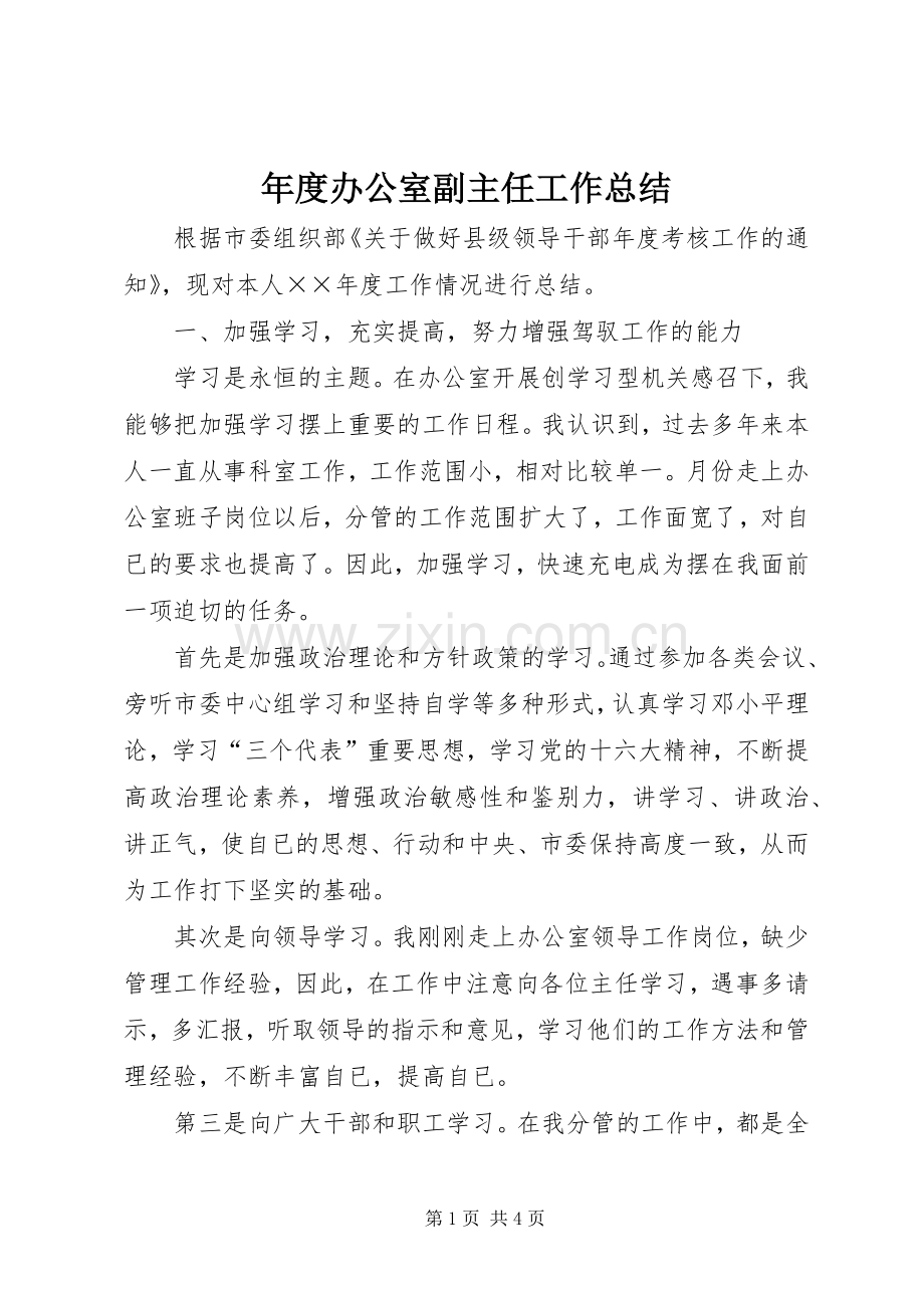 年度办公室副主任工作总结 .docx_第1页