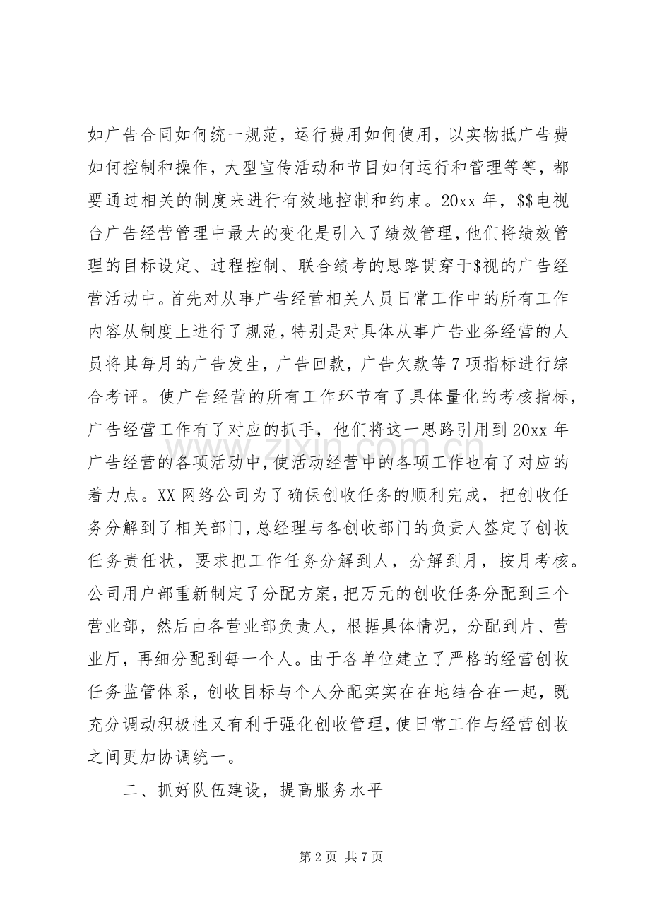 广播电视局经营创收工作总结 .docx_第2页