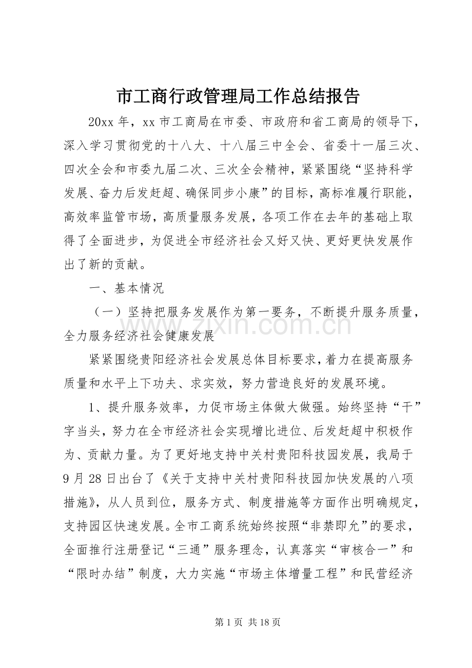 市工商行政管理局工作总结报告 .docx_第1页