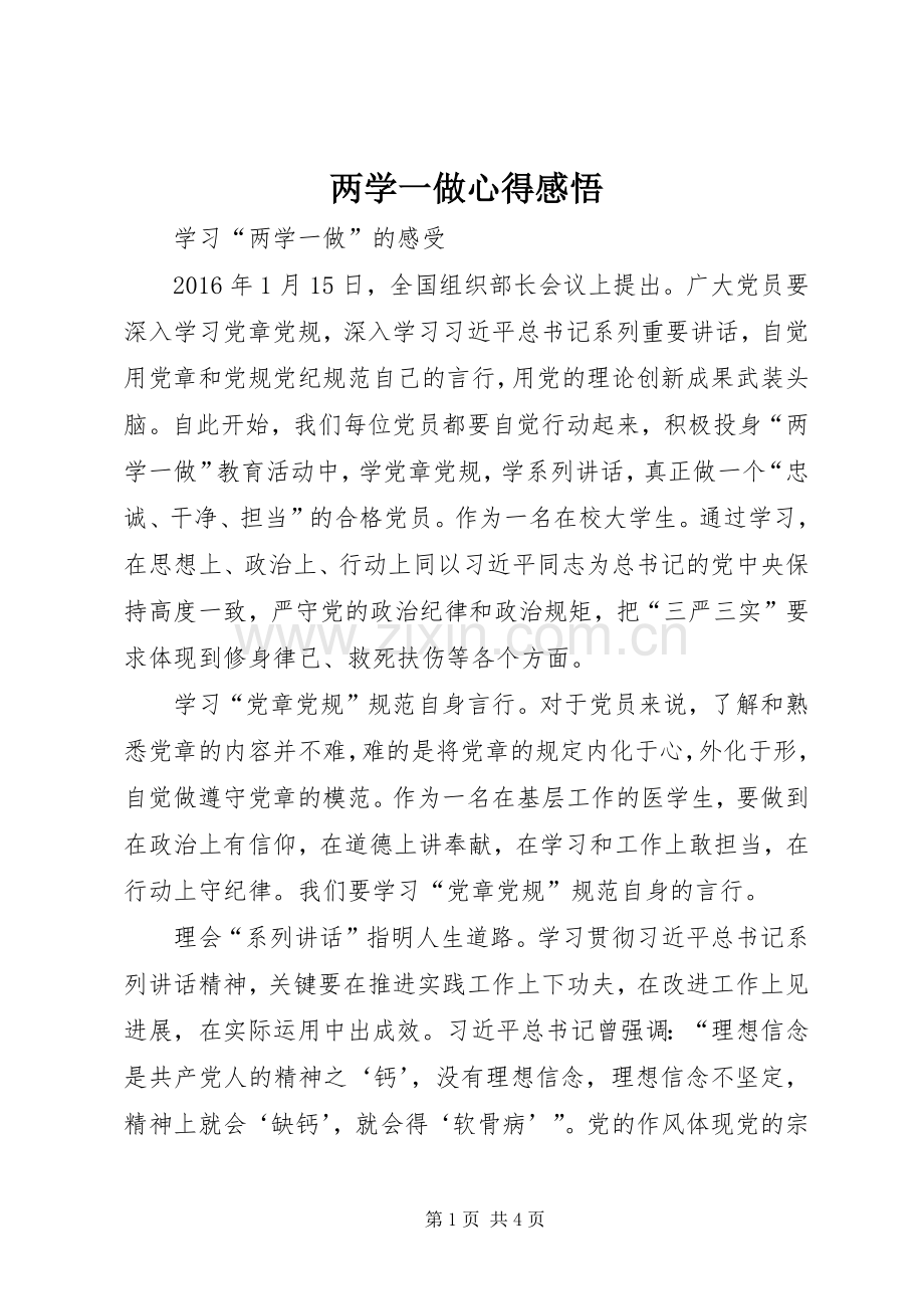 两学一做心得感悟.docx_第1页