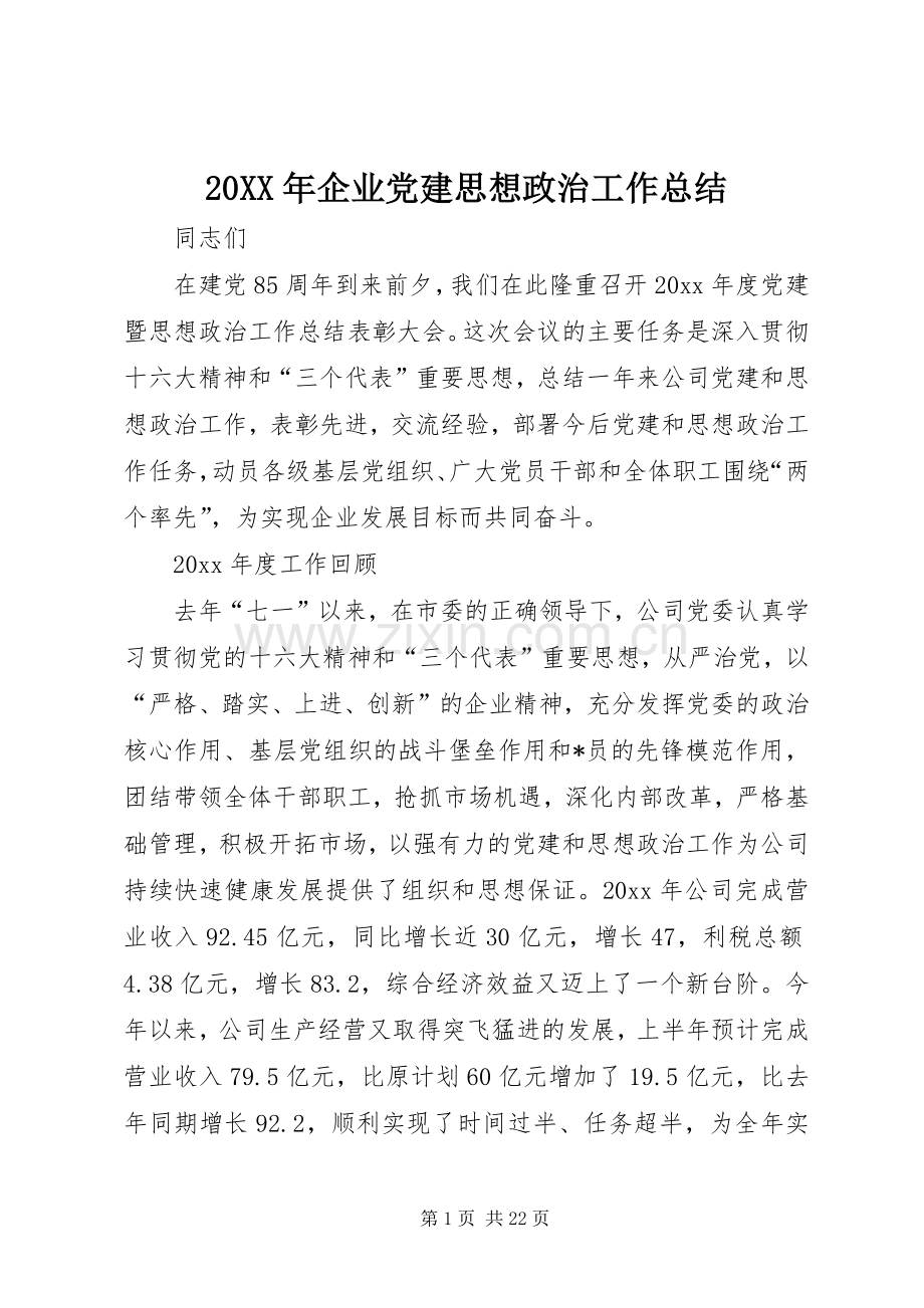 20XX年企业党建思想政治工作总结.docx_第1页