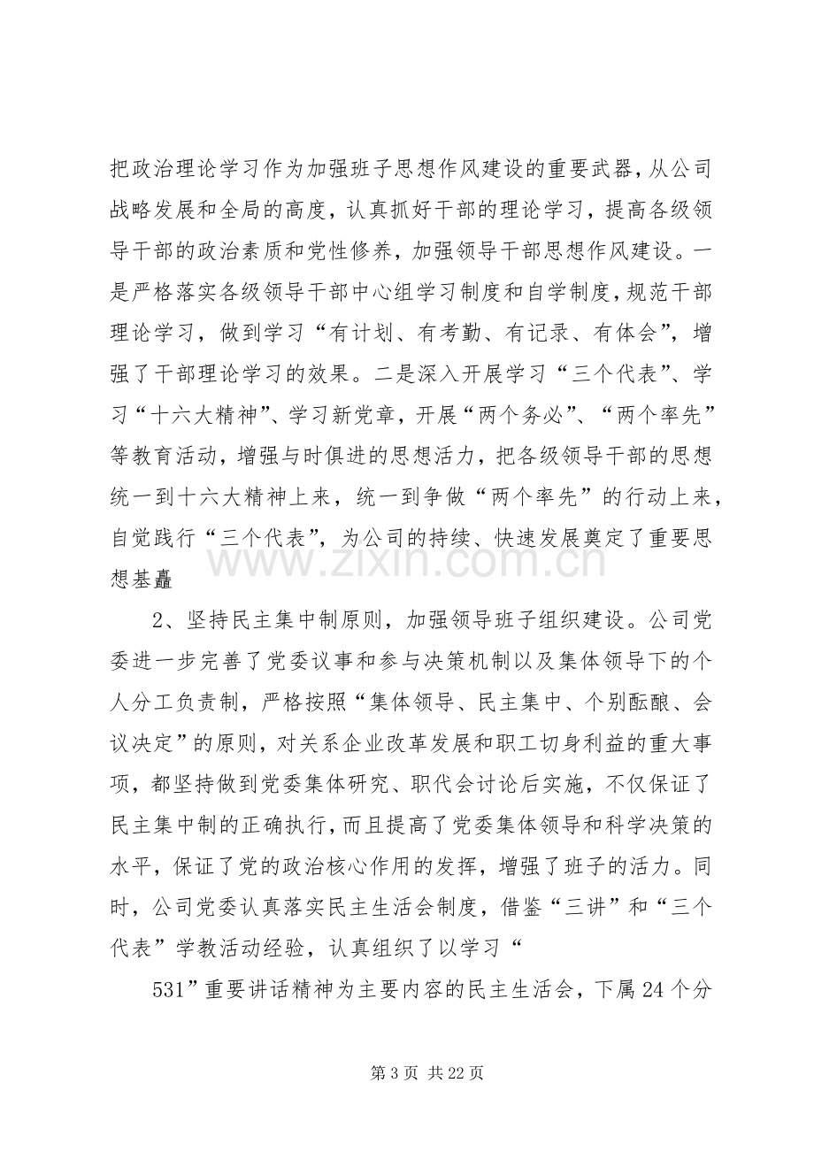 20XX年企业党建思想政治工作总结.docx_第3页