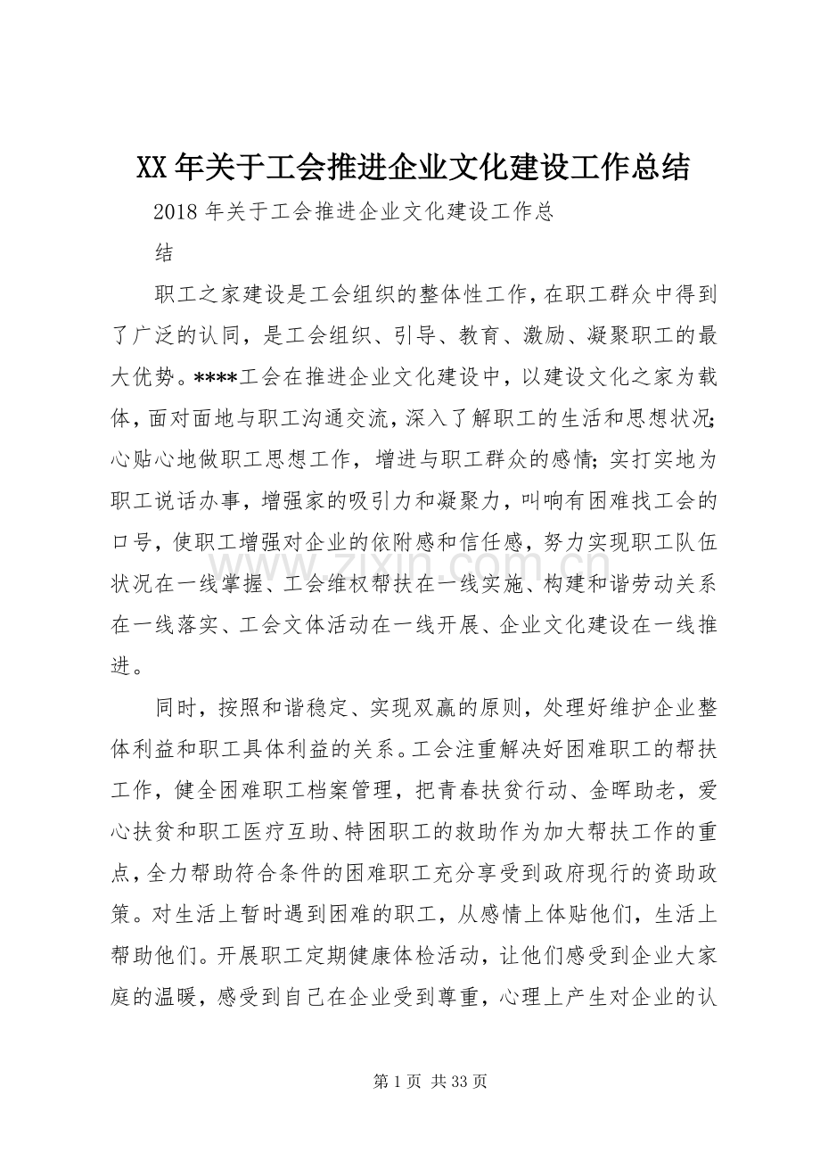 XX年关于工会推进企业文化建设工作总结 .docx_第1页