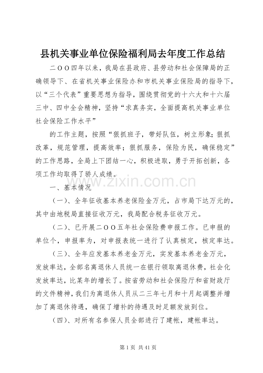 县机关事业单位保险福利局去年度工作总结 .docx_第1页