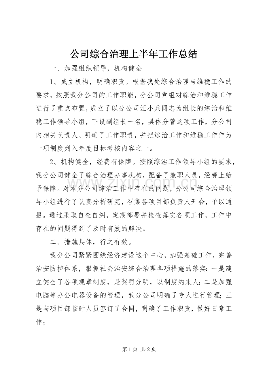 公司综合治理上半年工作总结 .docx_第1页