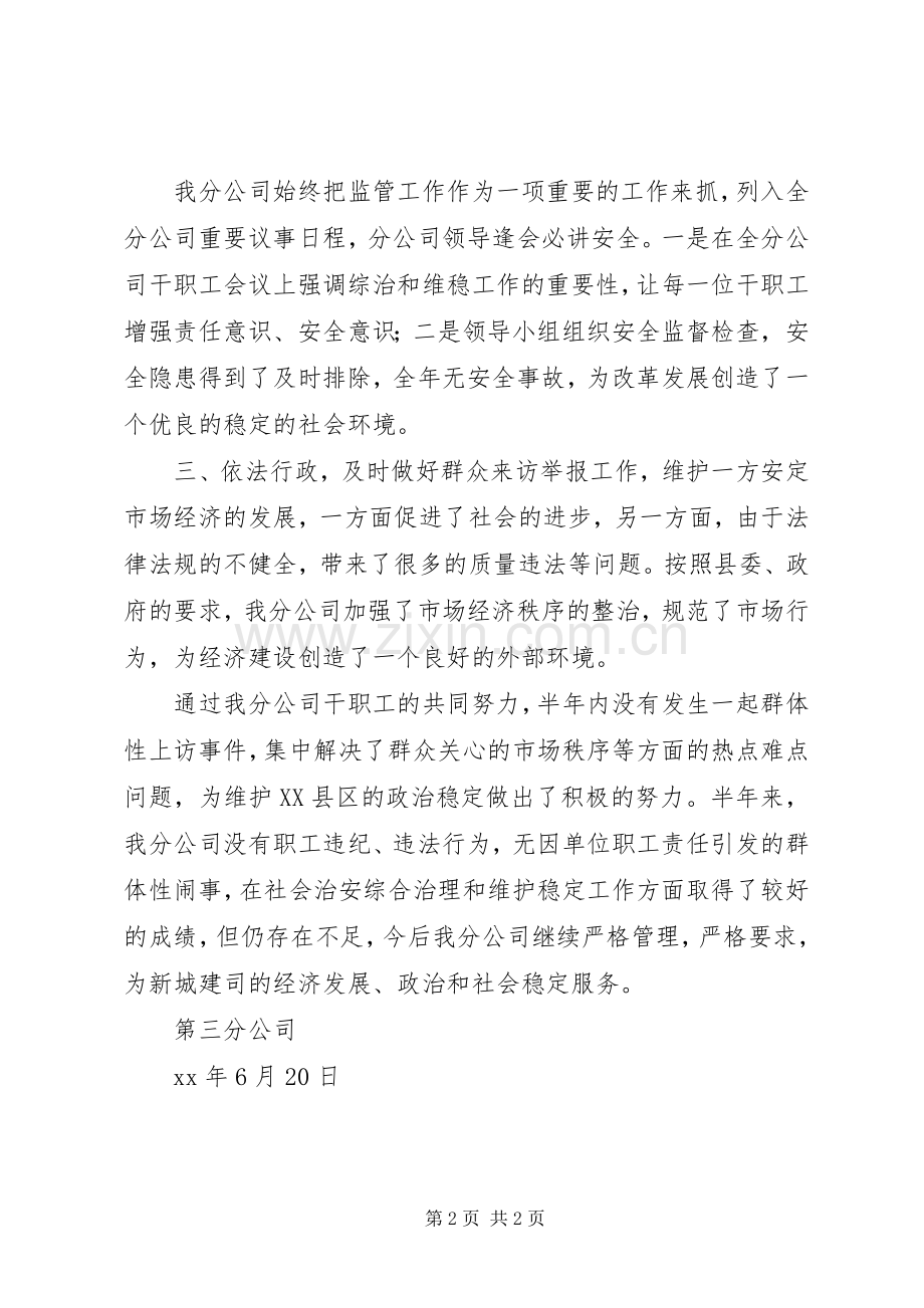 公司综合治理上半年工作总结 .docx_第2页