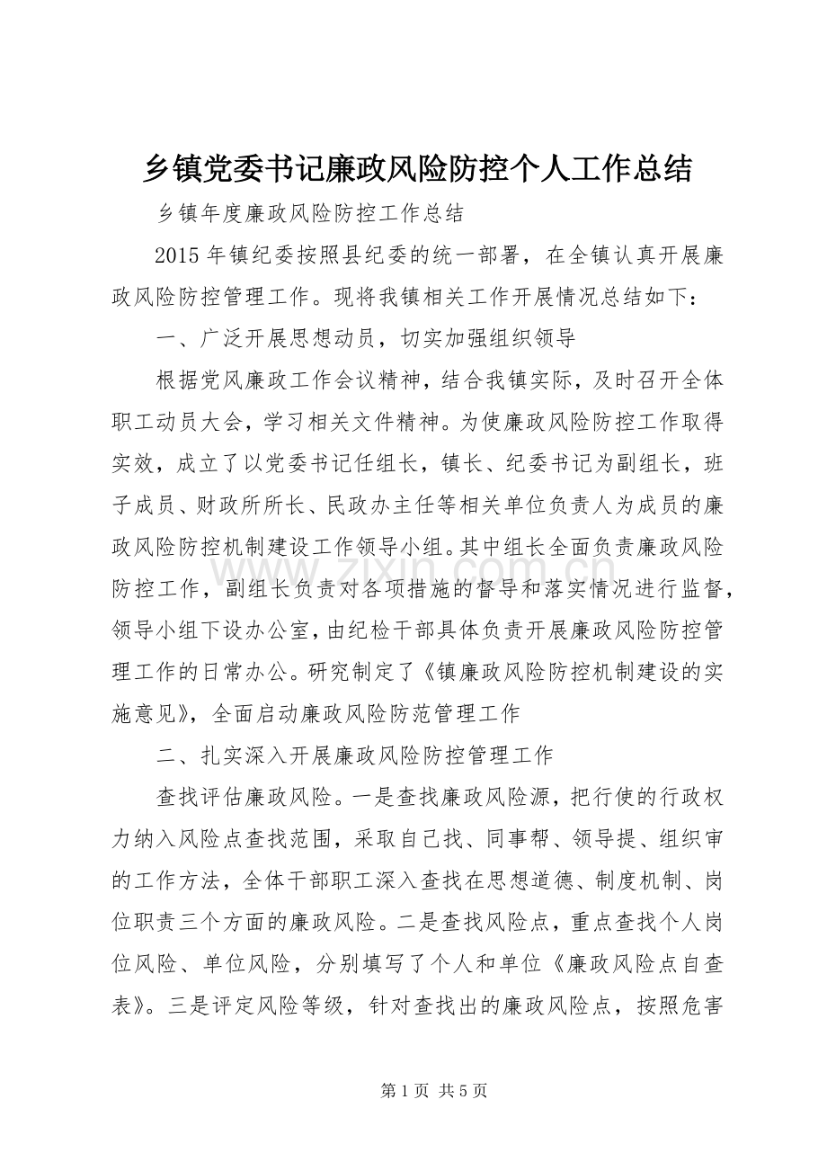 乡镇党委书记廉政风险防控个人工作总结 .docx_第1页