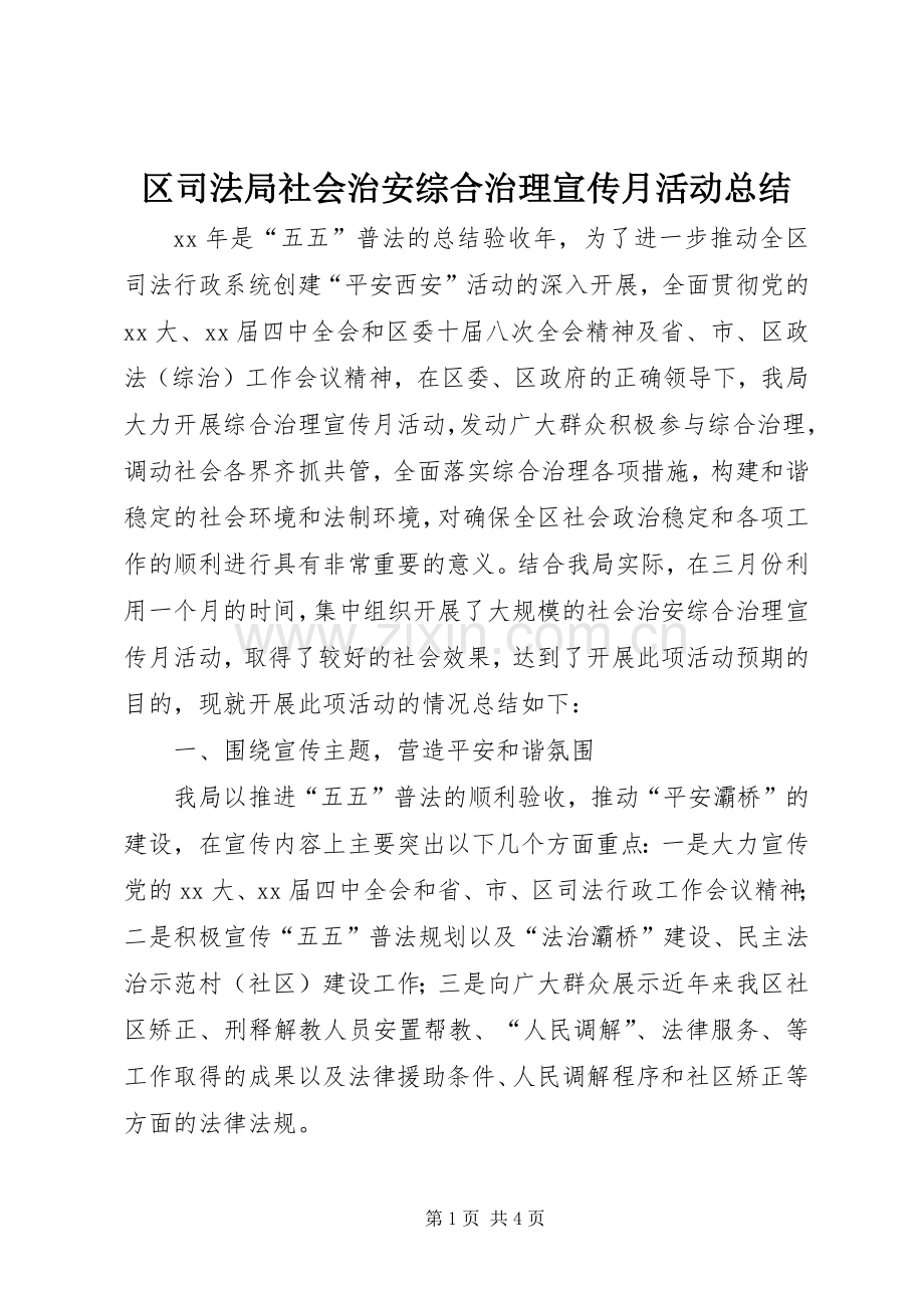 区司法局社会治安综合治理宣传月活动总结 .docx_第1页