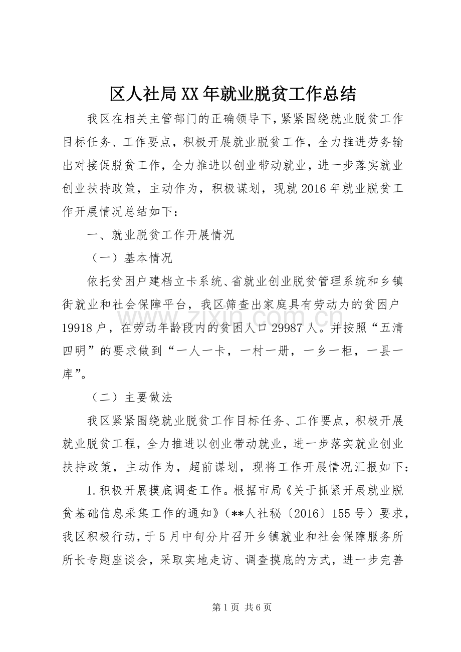 区人社局XX年就业脱贫工作总结 .docx_第1页