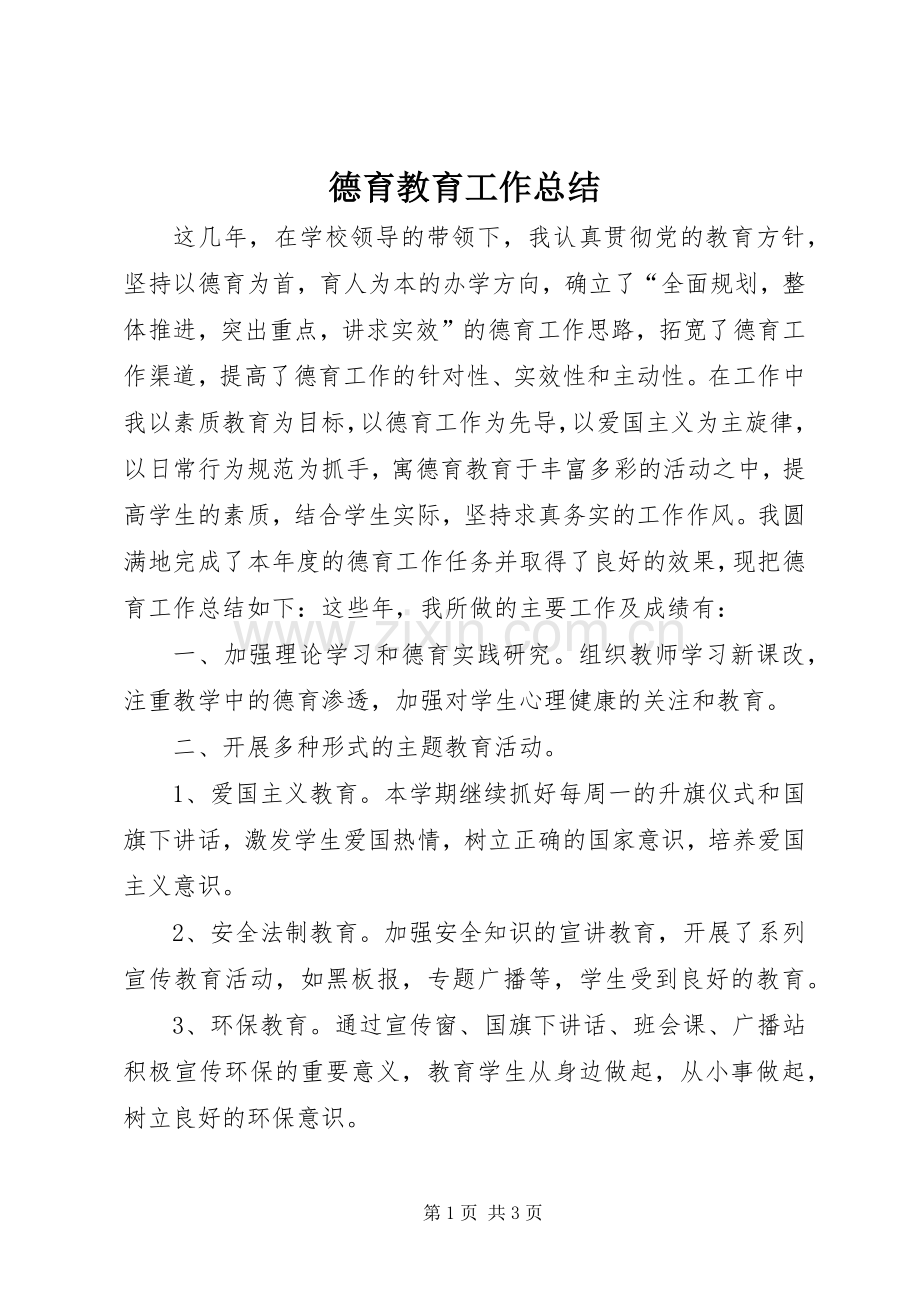 德育教育工作总结 .docx_第1页