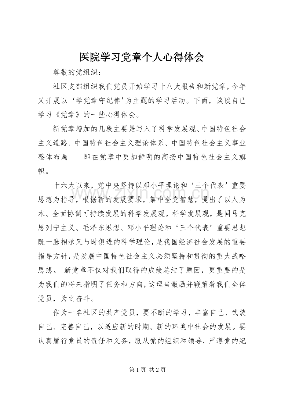 医院学习党章个人体会心得.docx_第1页