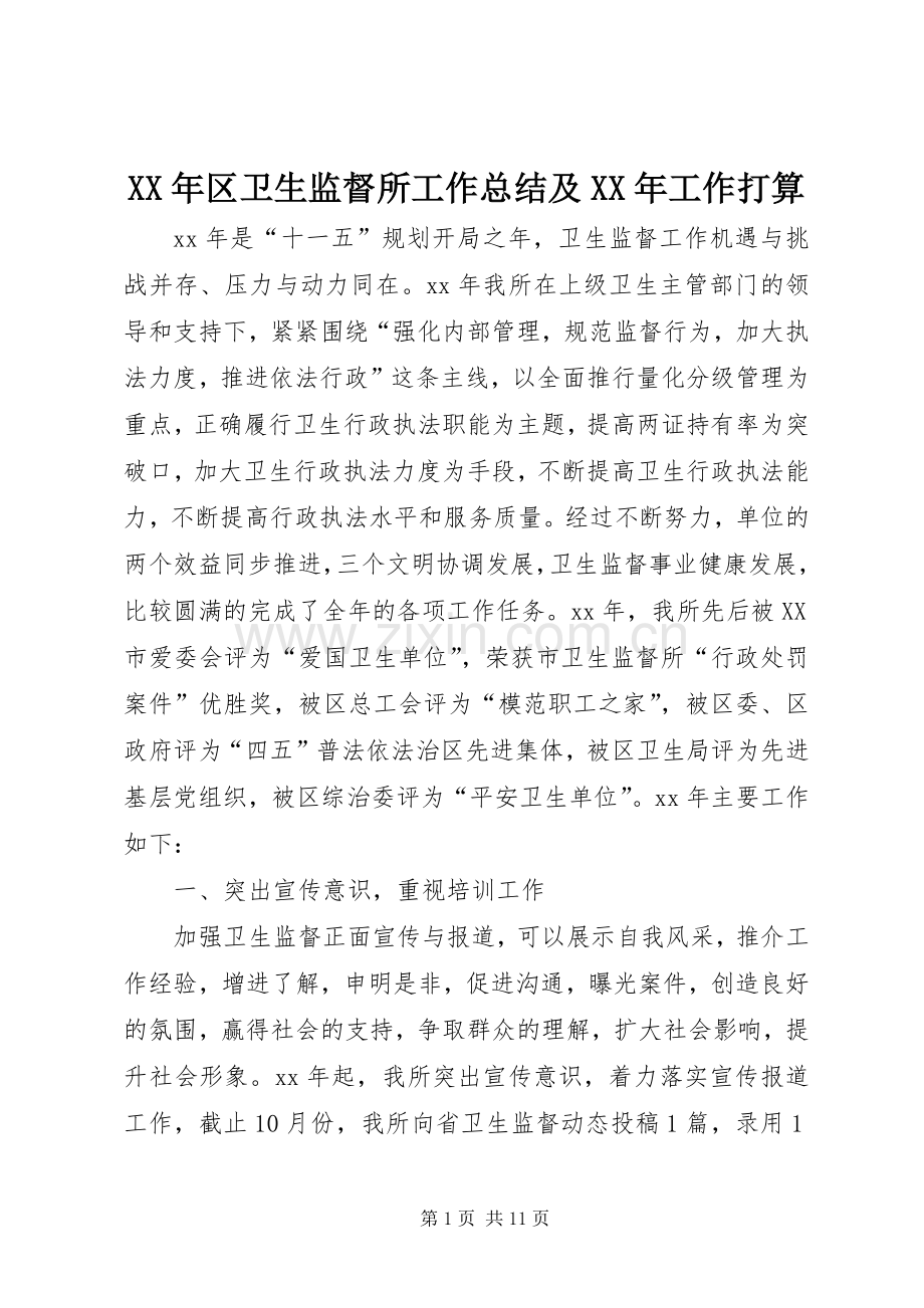 XX年区卫生监督所工作总结及XX年工作打算 .docx_第1页