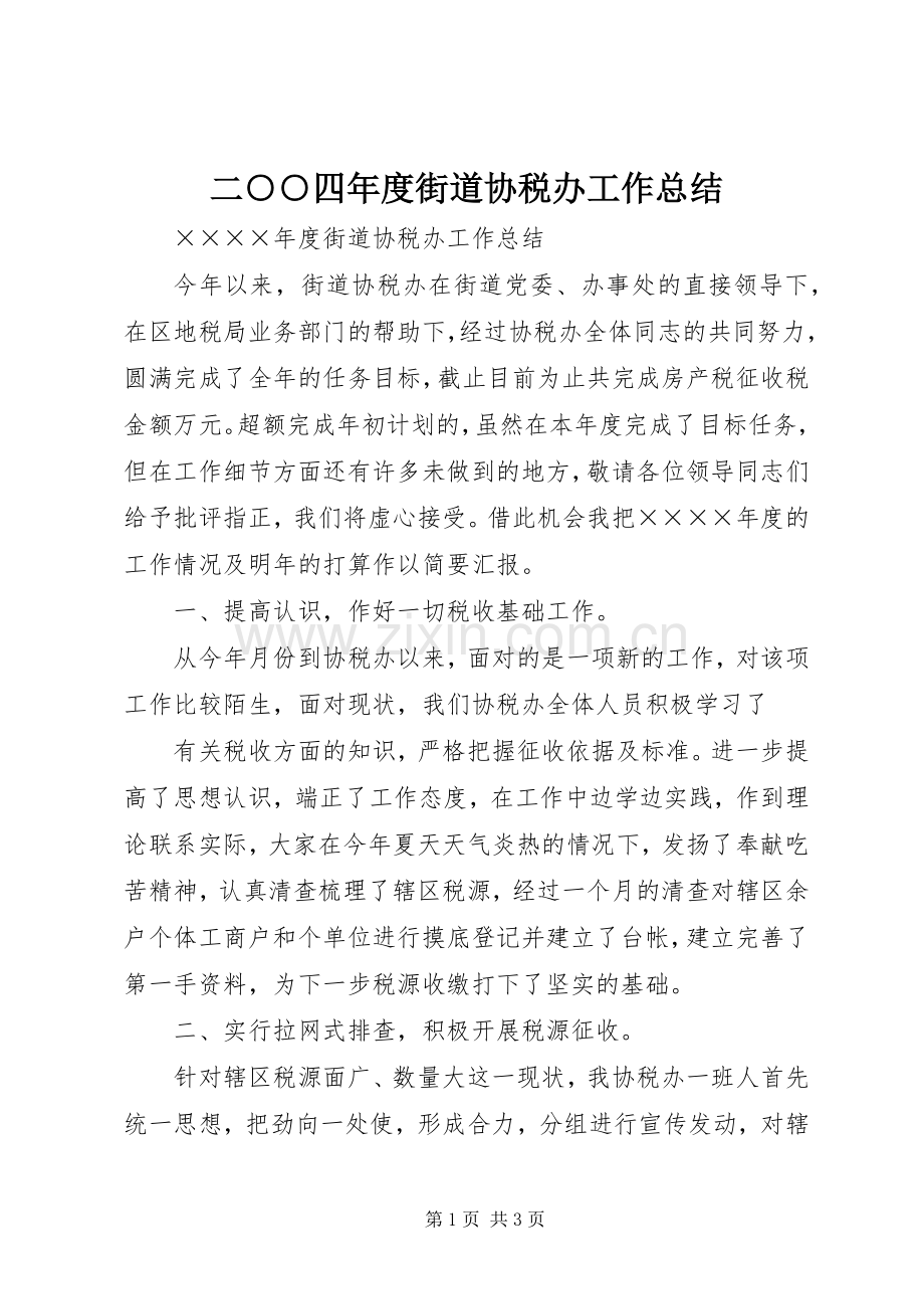 二○○四年度街道协税办工作总结 .docx_第1页