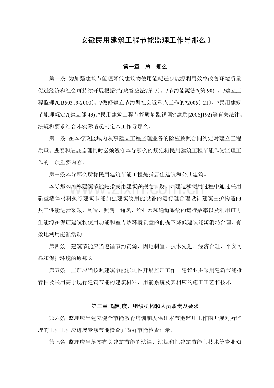 《安徽省民用建筑工程节能监理工作导则(试行)》.doc_第1页