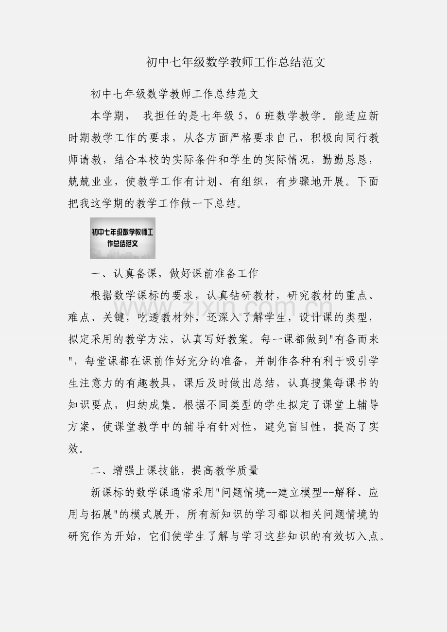 初中七年级数学教师工作总结范文.docx_第1页