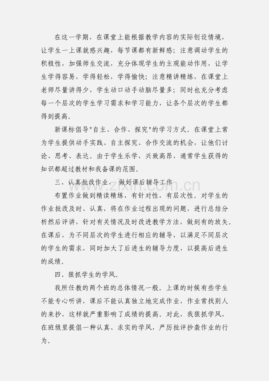 初中七年级数学教师工作总结范文.docx_第2页