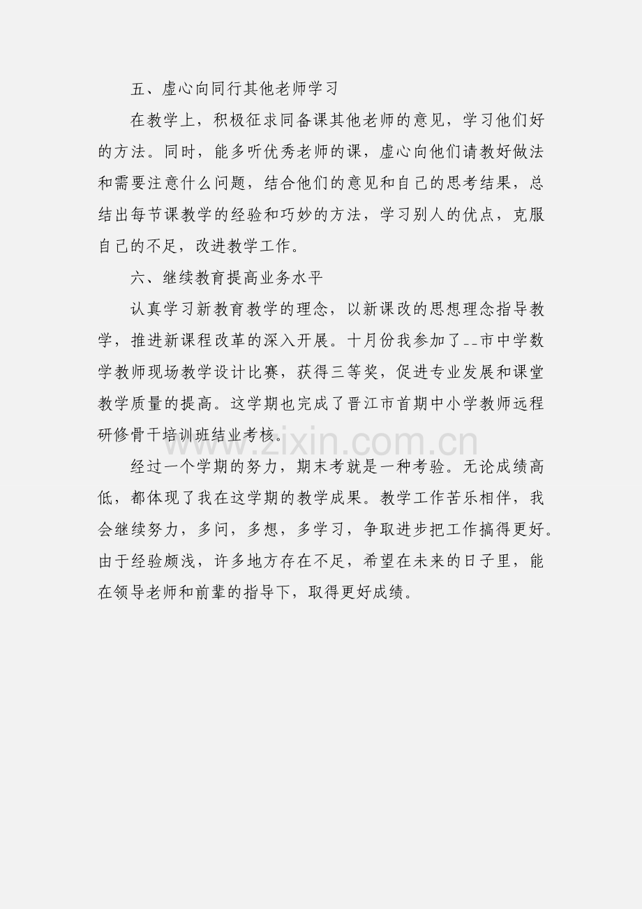 初中七年级数学教师工作总结范文.docx_第3页