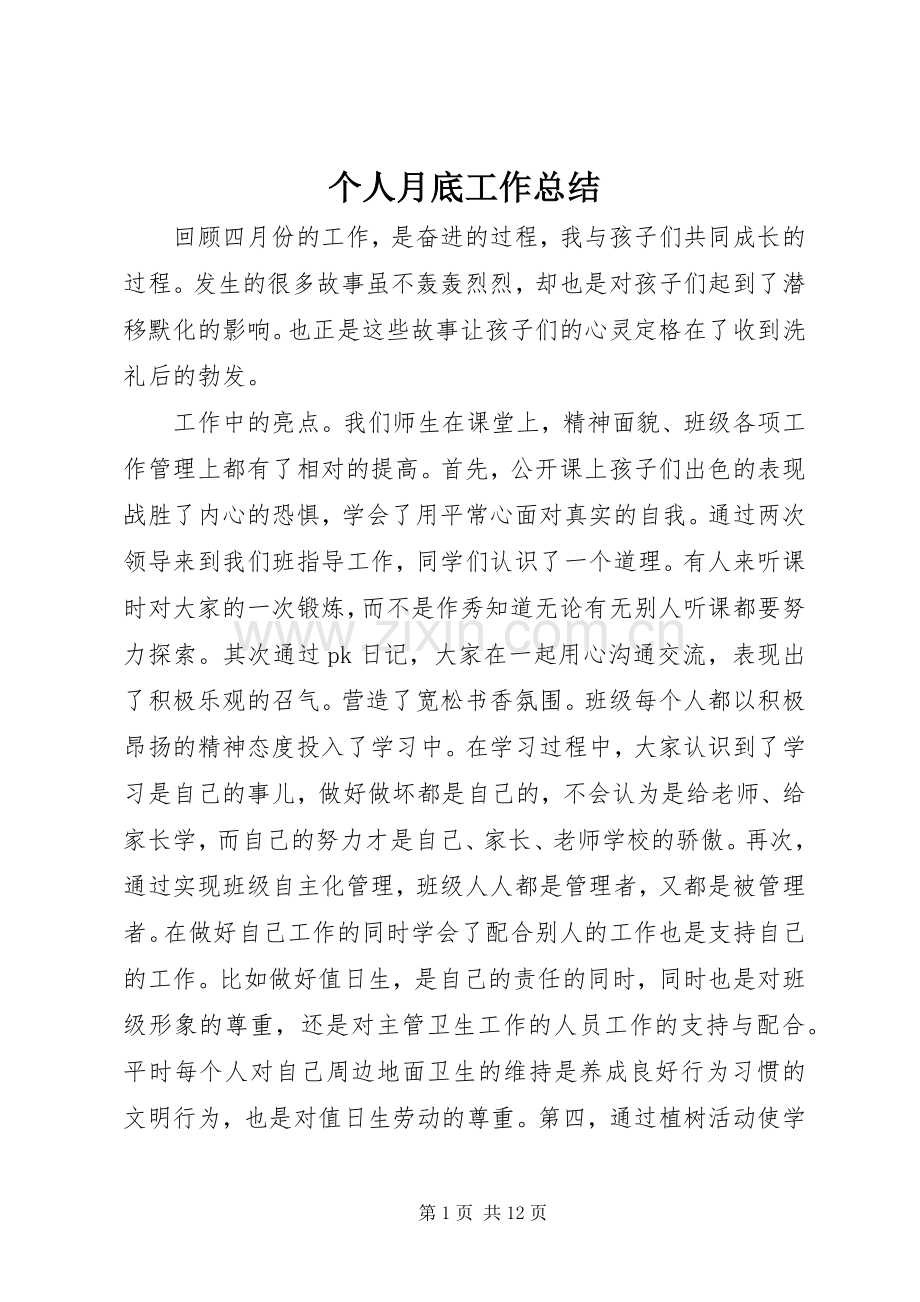 个人月底工作总结 .docx_第1页