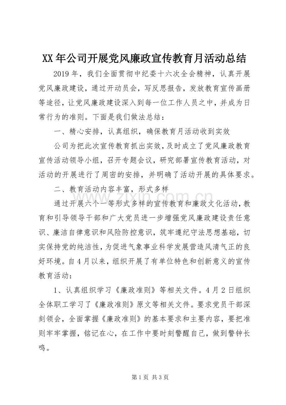 XX年公司开展党风廉政宣传教育月活动总结 .docx_第1页