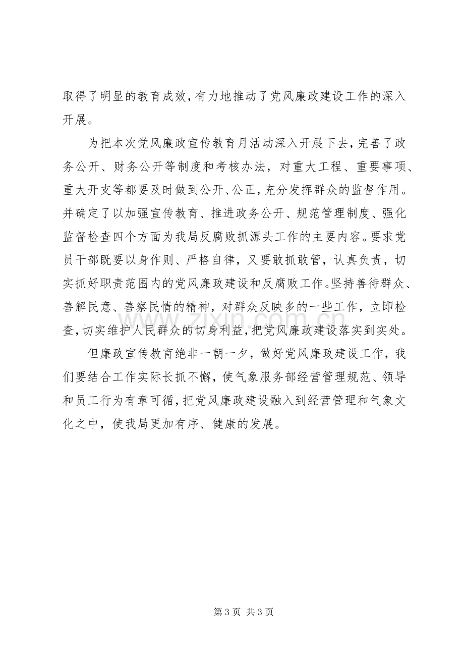 XX年公司开展党风廉政宣传教育月活动总结 .docx_第3页