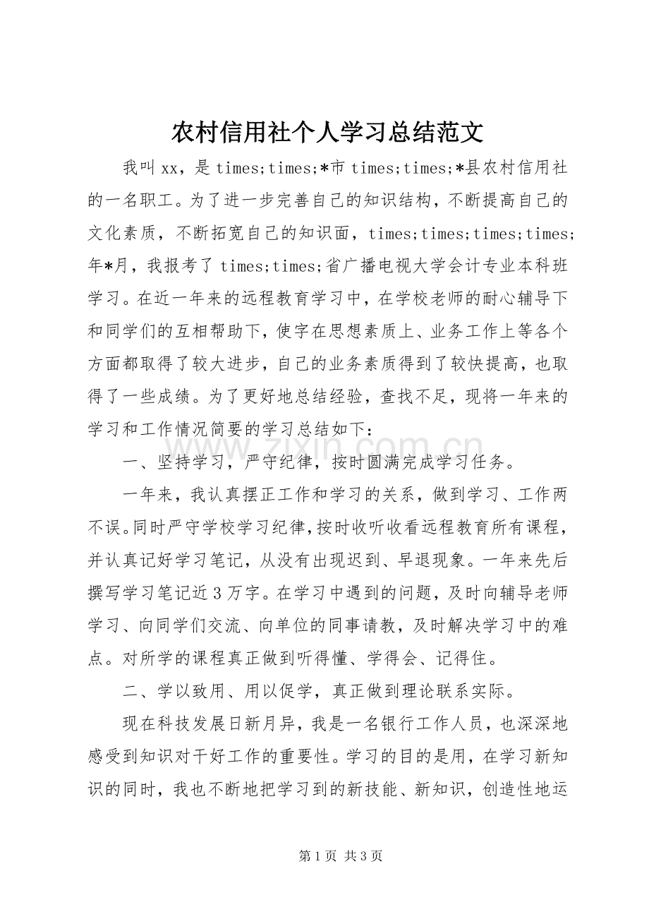 农村信用社个人学习总结范文 .docx_第1页