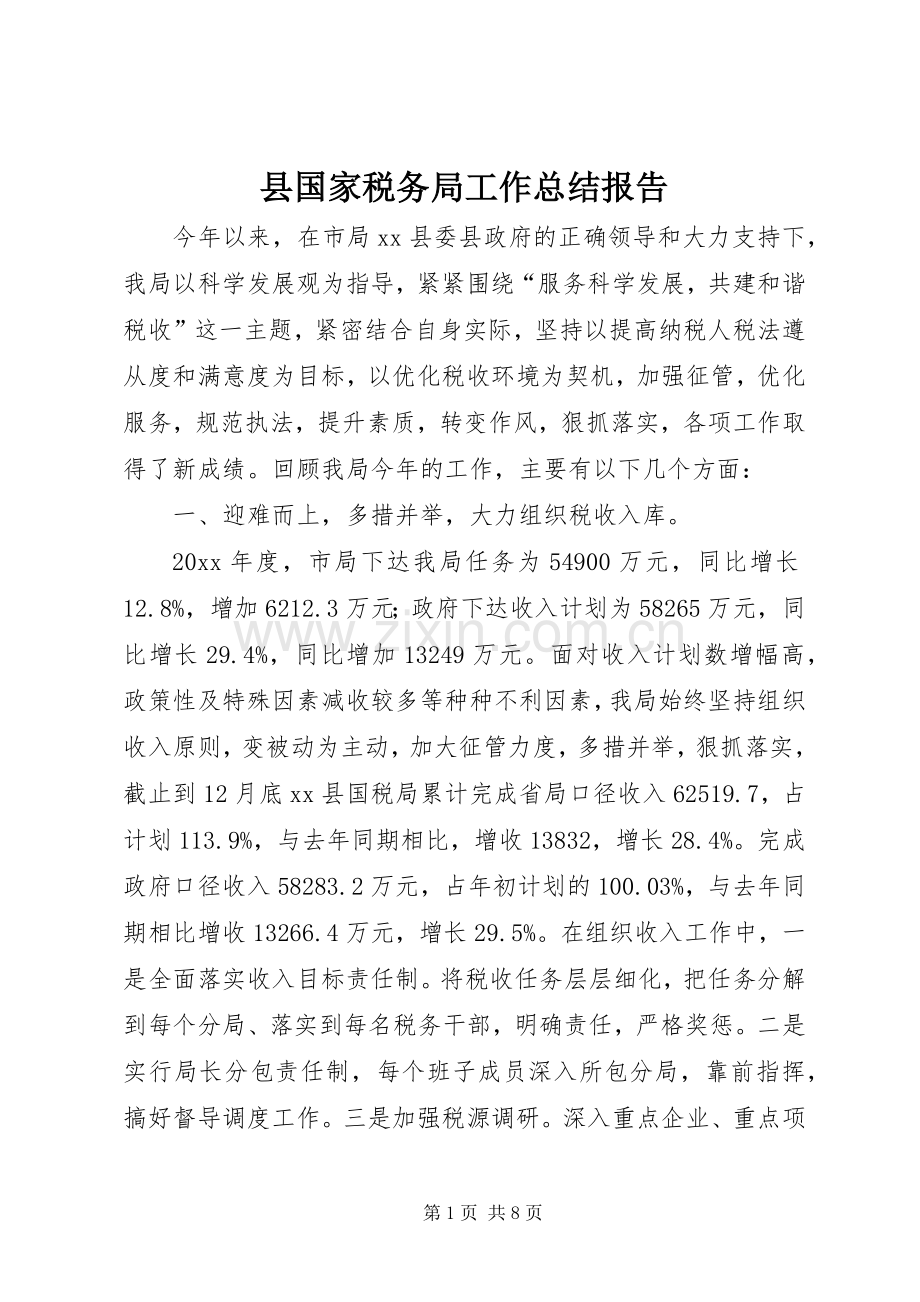 县国家税务局工作总结报告 .docx_第1页