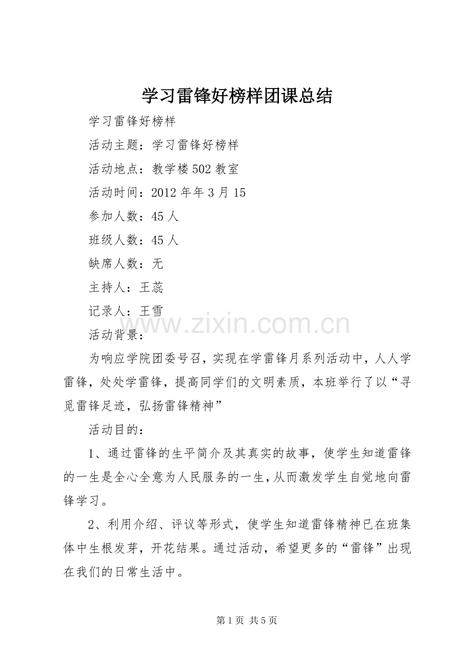 学习雷锋好榜样团课总结 .docx_第1页