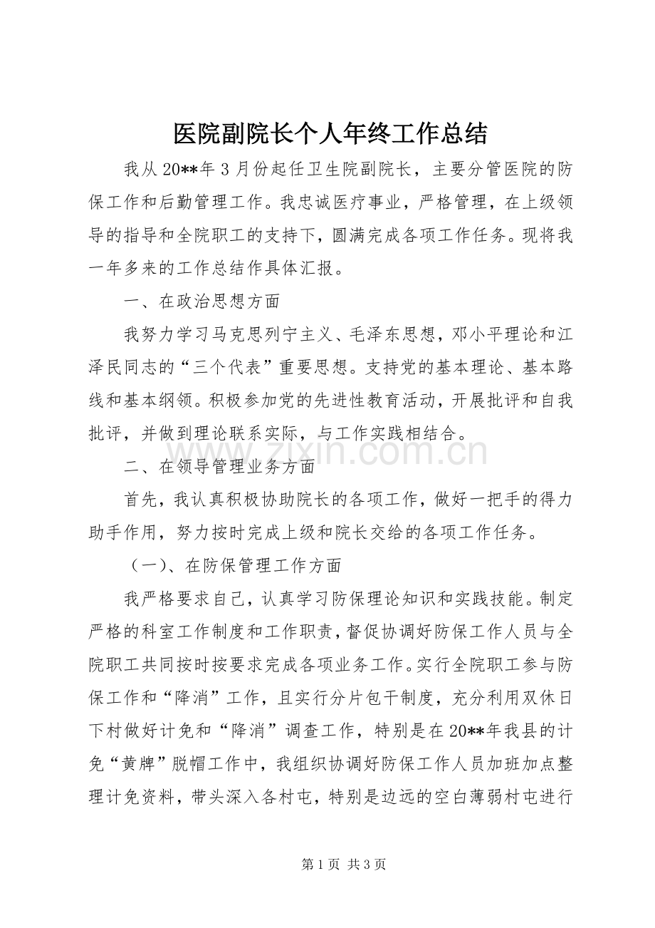 医院副院长个人年终工作总结 .docx_第1页