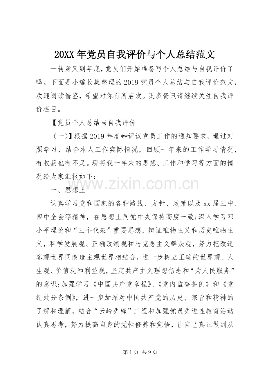 20XX年党员自我评价与个人总结范文.docx_第1页