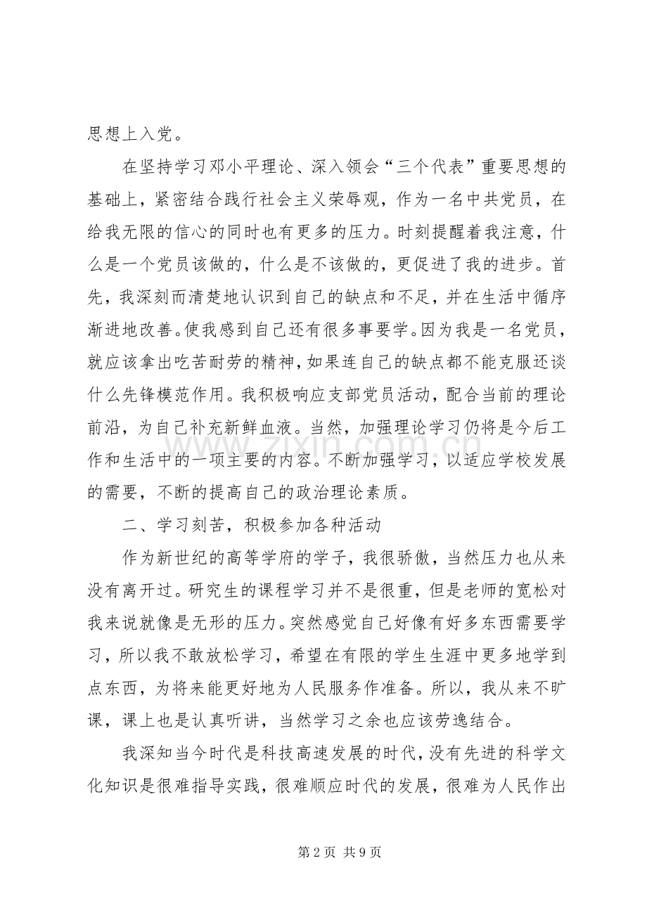 20XX年党员自我评价与个人总结范文.docx_第2页