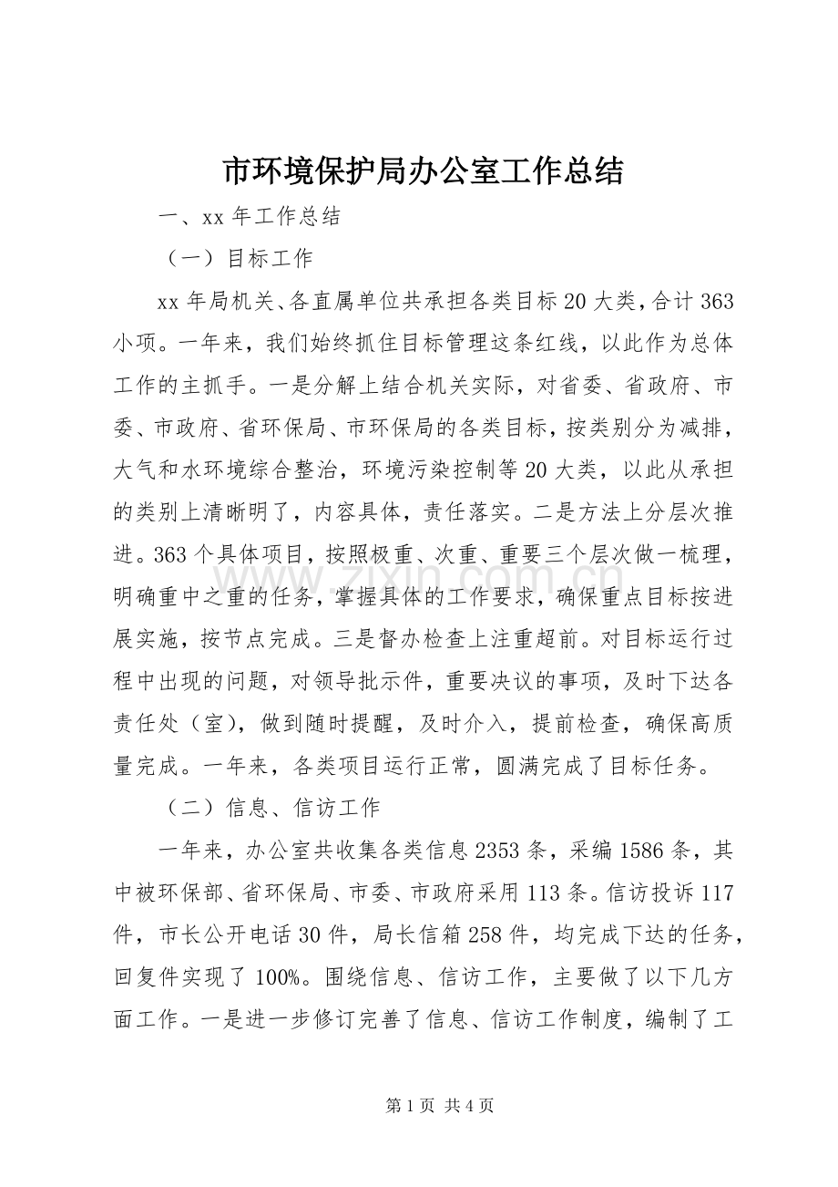 市环境保护局办公室工作总结 .docx_第1页