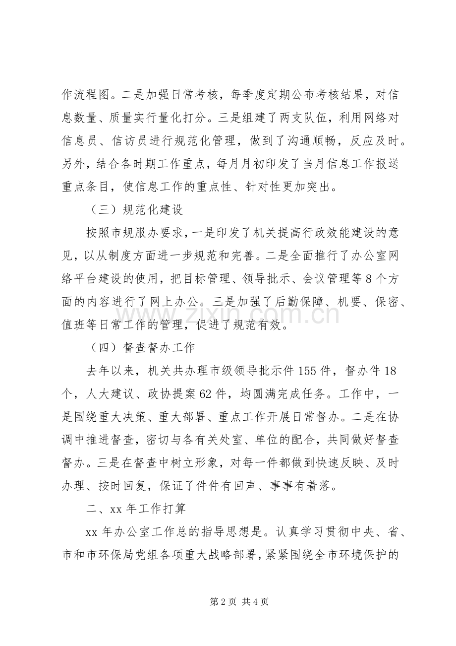 市环境保护局办公室工作总结 .docx_第2页