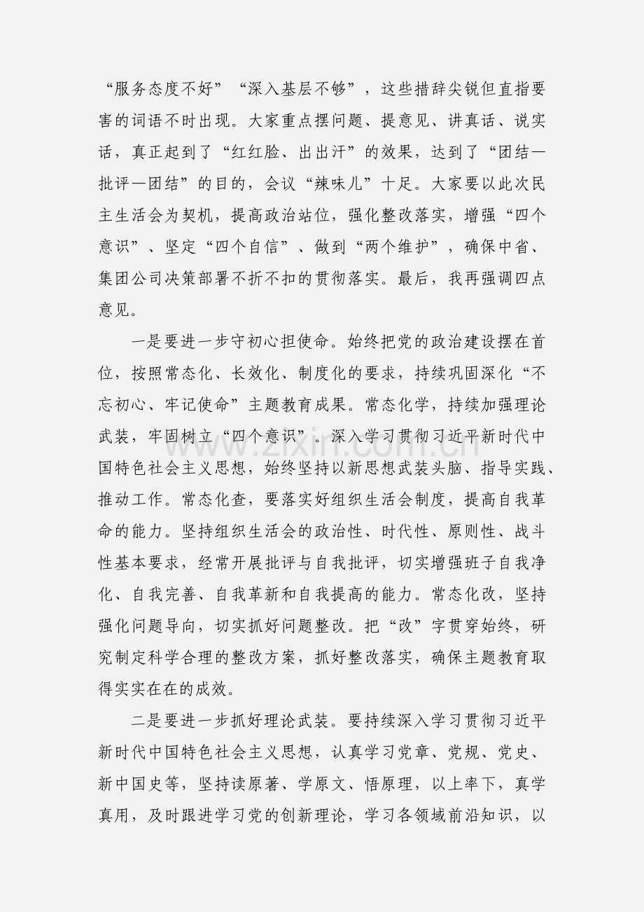 集团领导加强党性修养点评讲话稿范文.docx_第2页