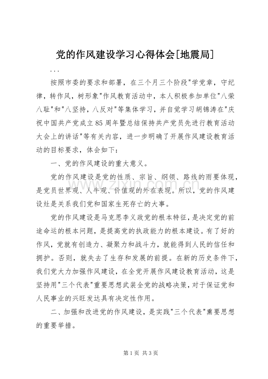 党的作风建设学习体会心得[地震局].docx_第1页