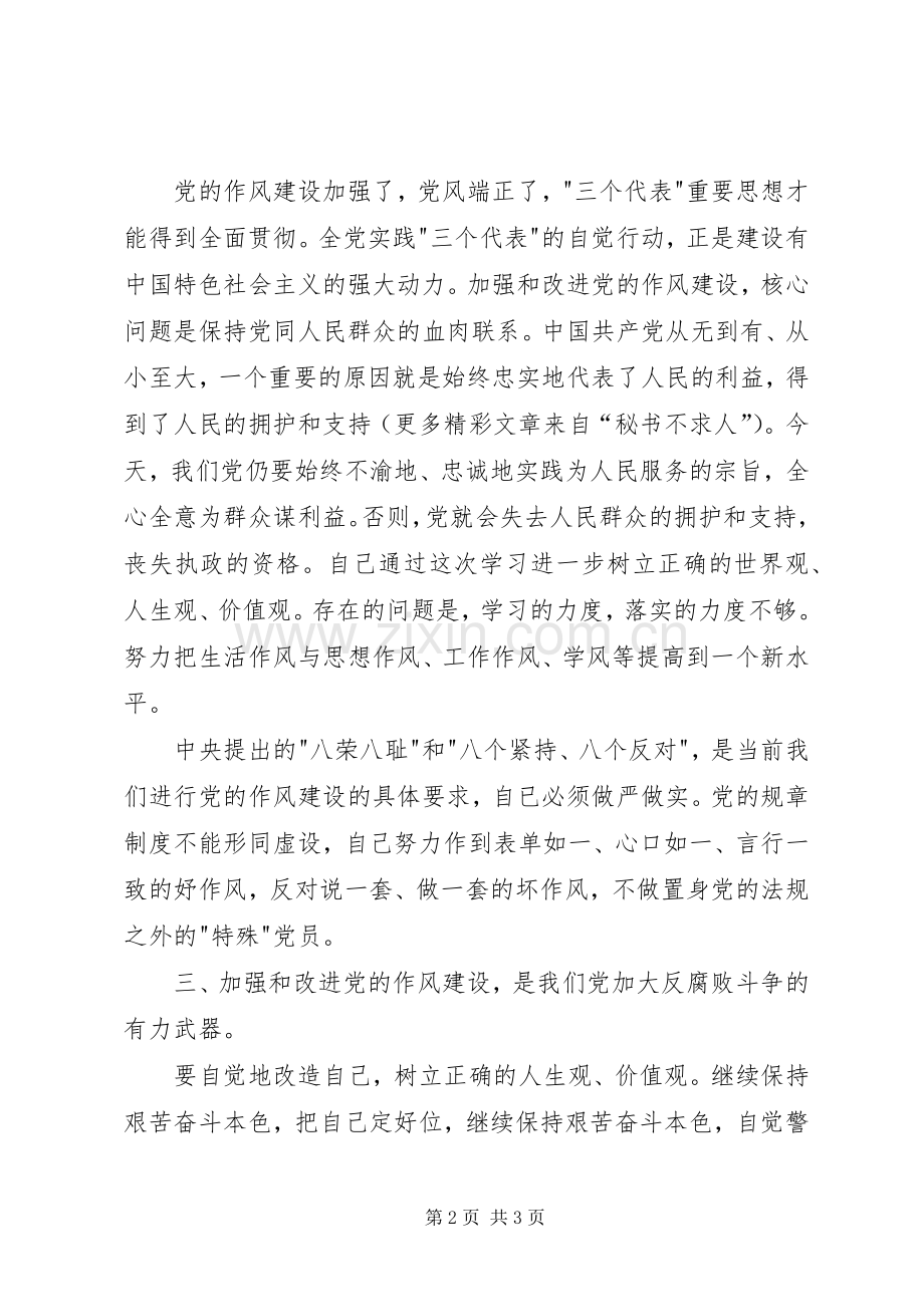 党的作风建设学习体会心得[地震局].docx_第2页