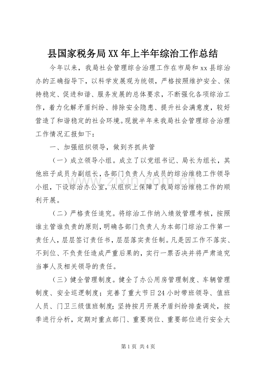 县国家税务局XX年上半年综治工作总结 .docx_第1页