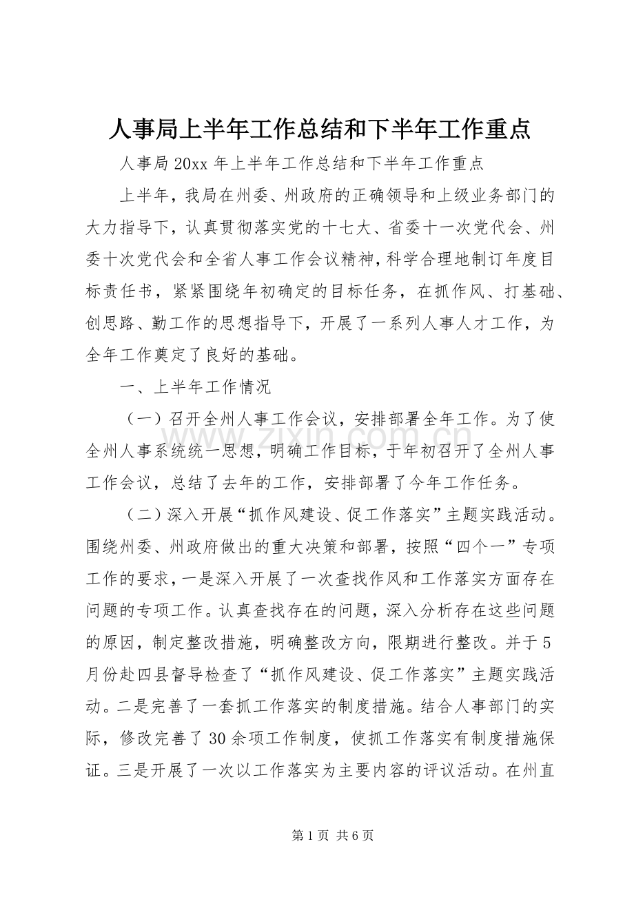 人事局上半年工作总结和下半年工作重点 .docx_第1页