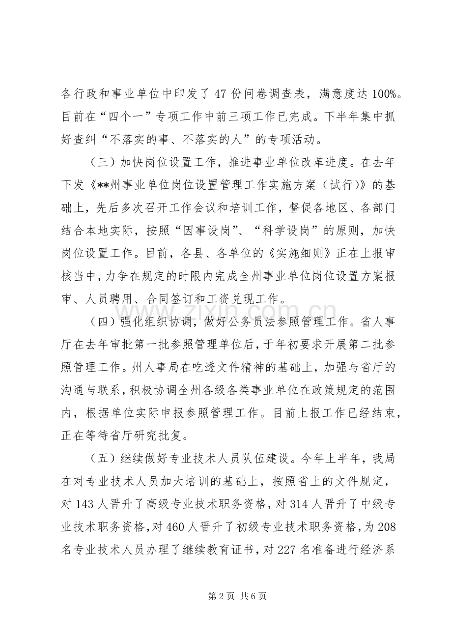 人事局上半年工作总结和下半年工作重点 .docx_第2页