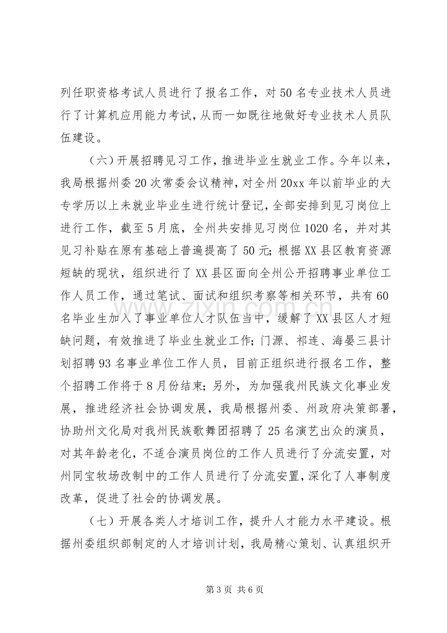 人事局上半年工作总结和下半年工作重点 .docx_第3页