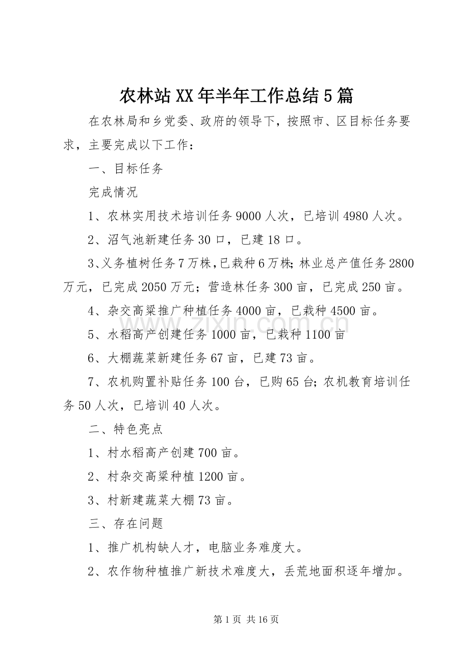 农林站XX年半年工作总结5篇 .docx_第1页