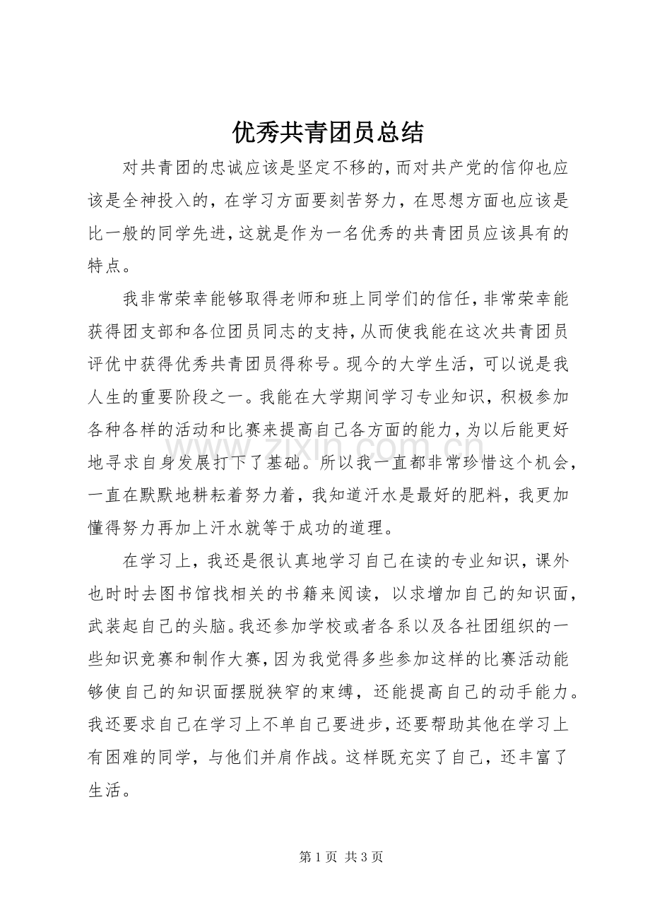 优秀共青团员总结 .docx_第1页