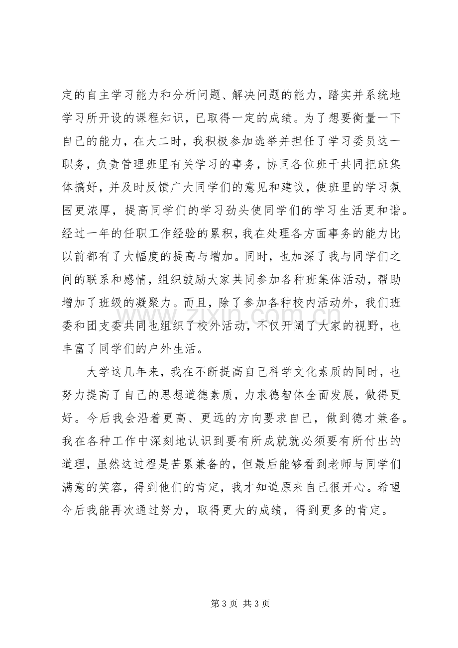 优秀共青团员总结 .docx_第3页