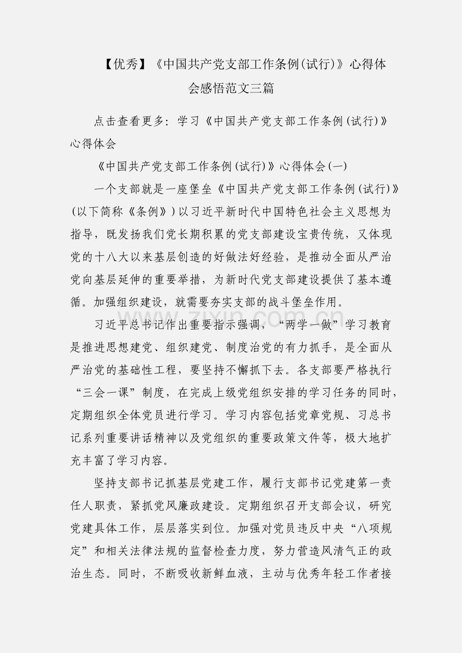 【优秀】《中国共产党支部工作条例(试行)》心得体会感悟范文三篇.docx_第1页