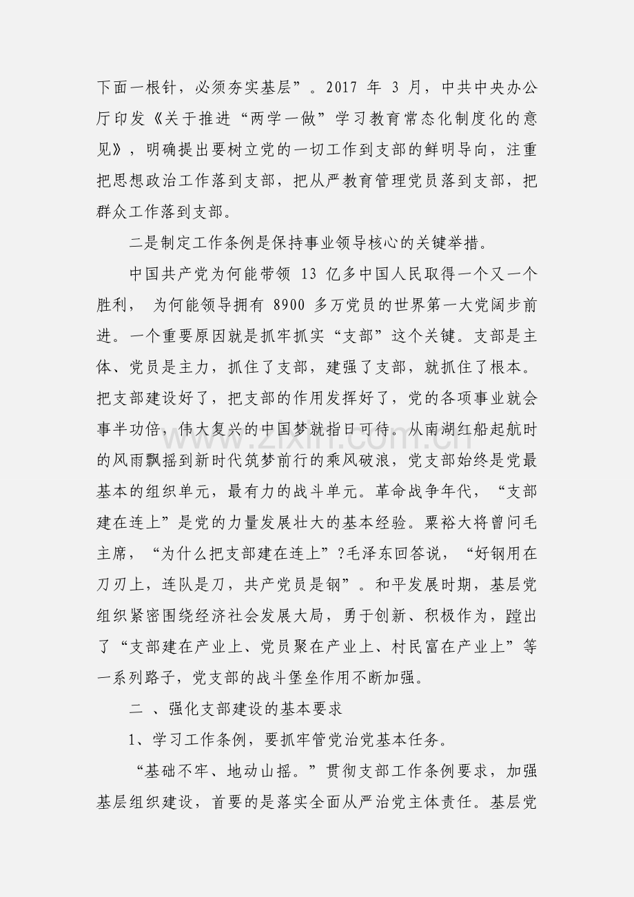 【优秀】《中国共产党支部工作条例(试行)》心得体会感悟范文三篇.docx_第3页