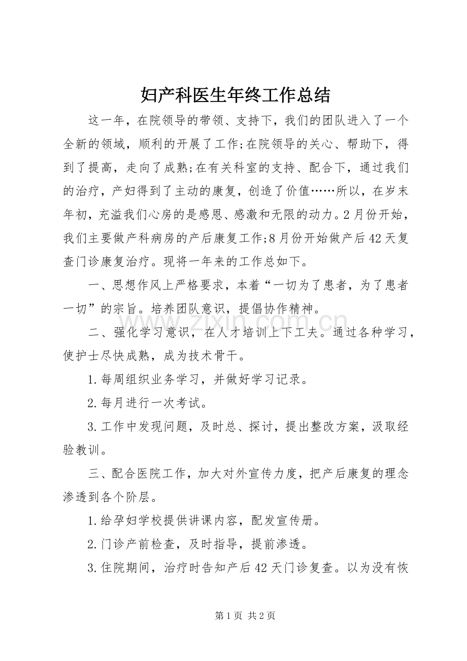 妇产科医生年终工作总结 .docx_第1页