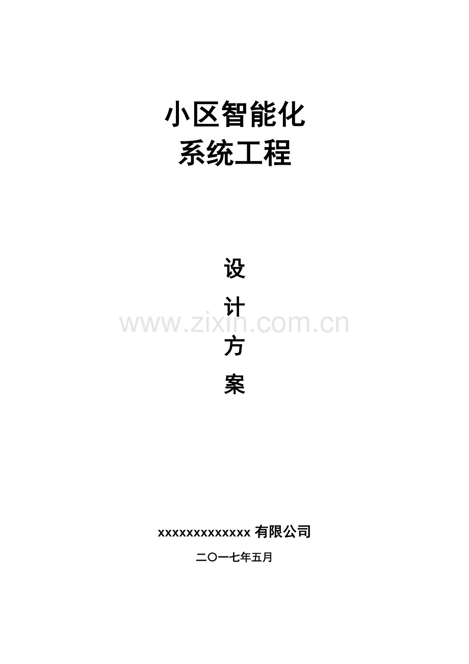 小区智能化系统工程设计方案（45页）.docx_第1页