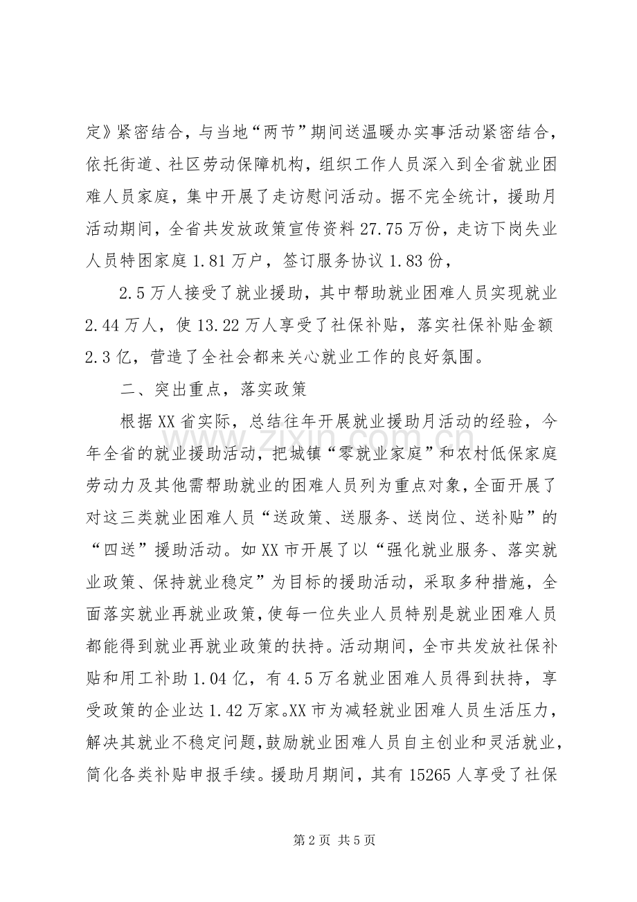 XX年就业援助月活动总结 .docx_第2页