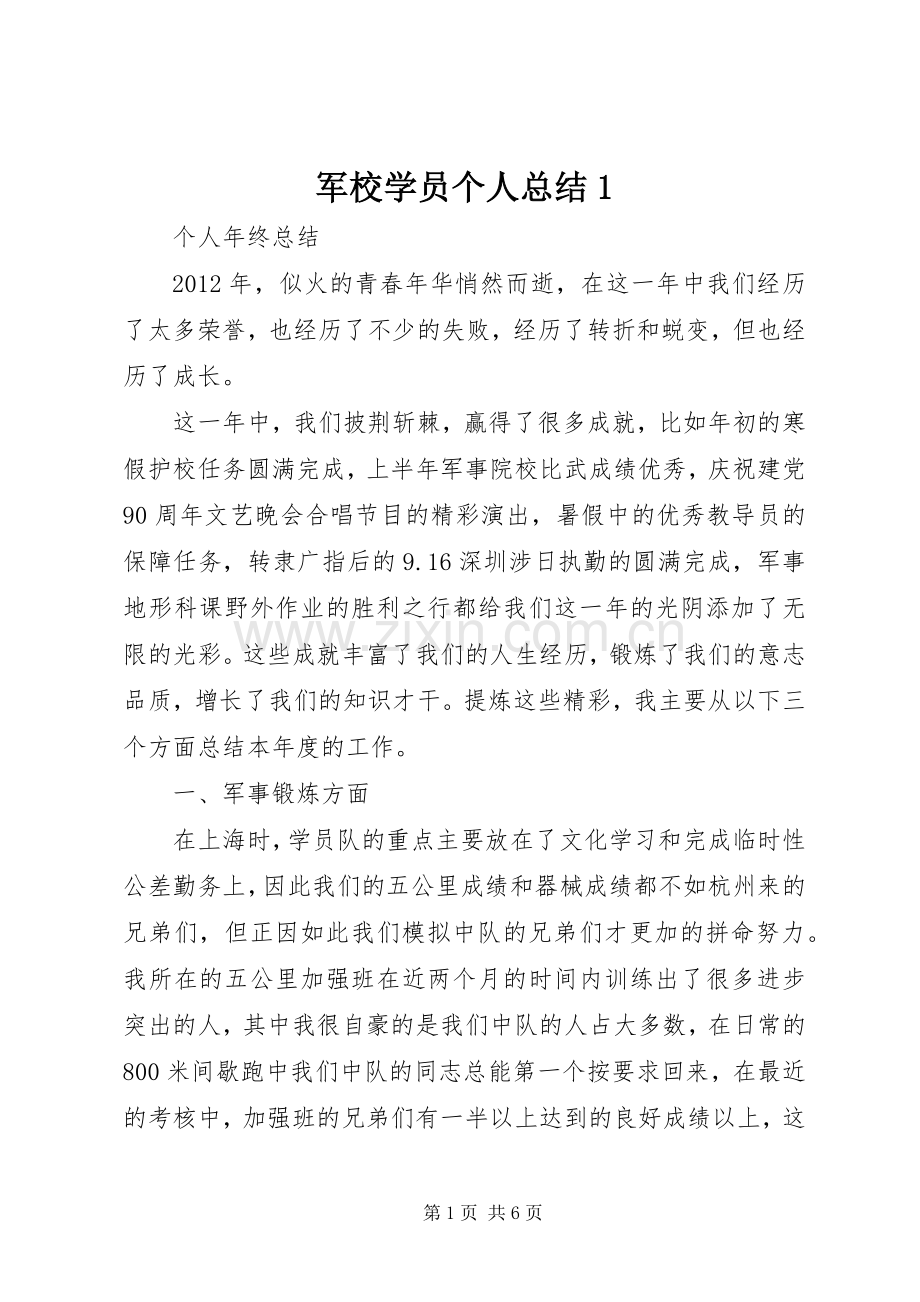 军校学员个人总结1 .docx_第1页