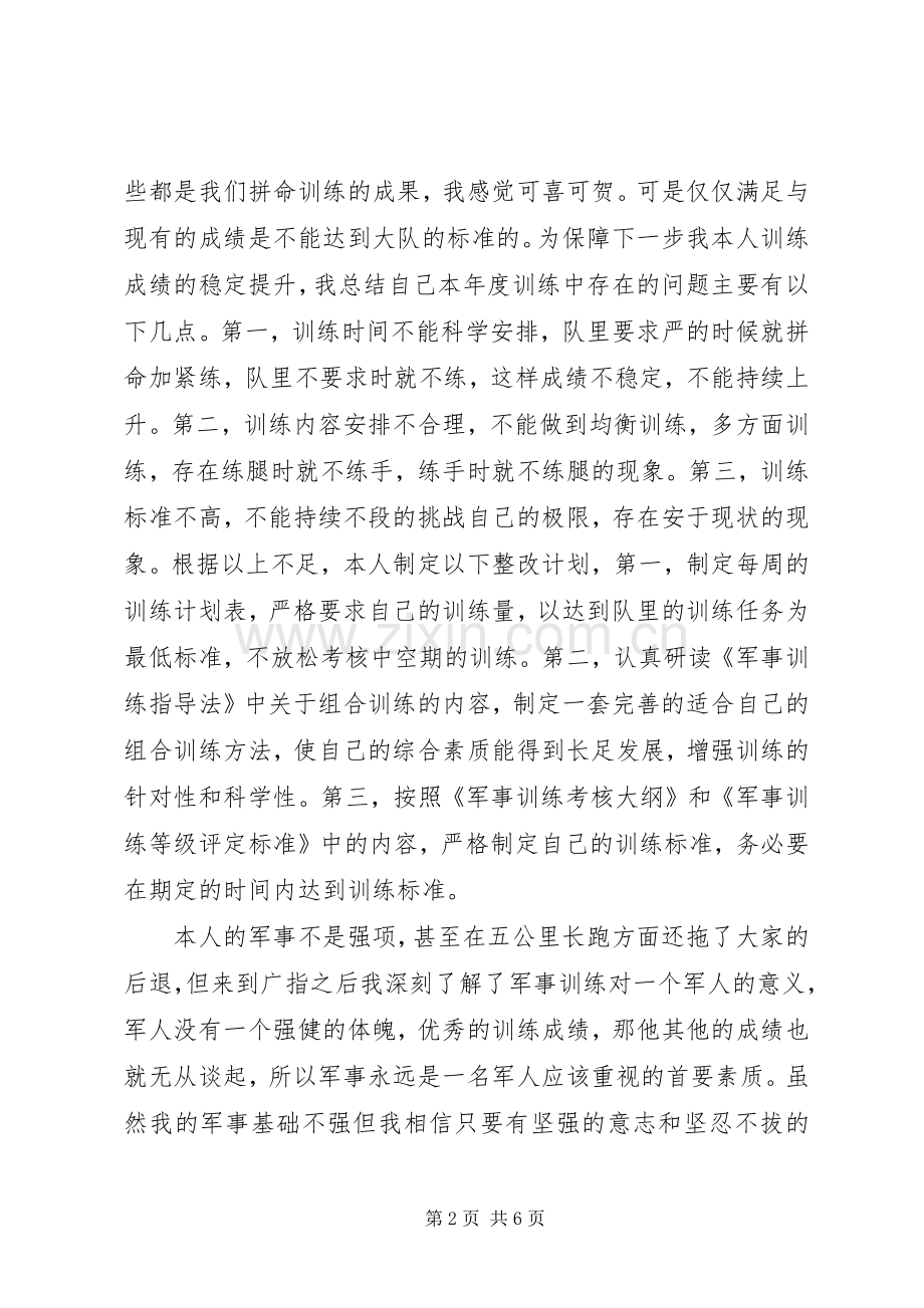 军校学员个人总结1 .docx_第2页